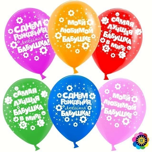 Шар &quot;Любимая бабушка!&quot;, Ассорти Шар &quot;Любимая бабушка!&quot;, Ассорти в магазине Праздничный маркет