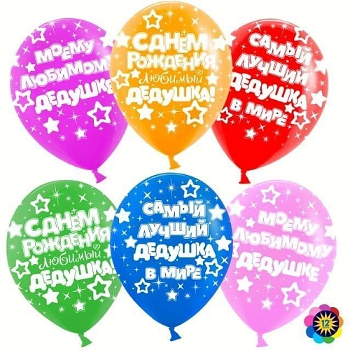 Шар &quot;Любимый дедушка!&quot; Шар &quot;Любимый дедушка!&quot; в магазине Праздничный маркет