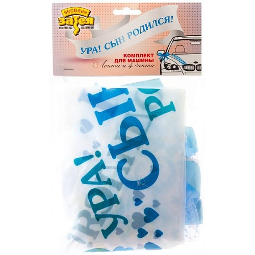 Лента и банты для авто "УРА!СЫН РОДИЛСЯ" Лента и банты для авто "УРА!СЫН РОДИЛСЯ" в магазине Праздничный маркет