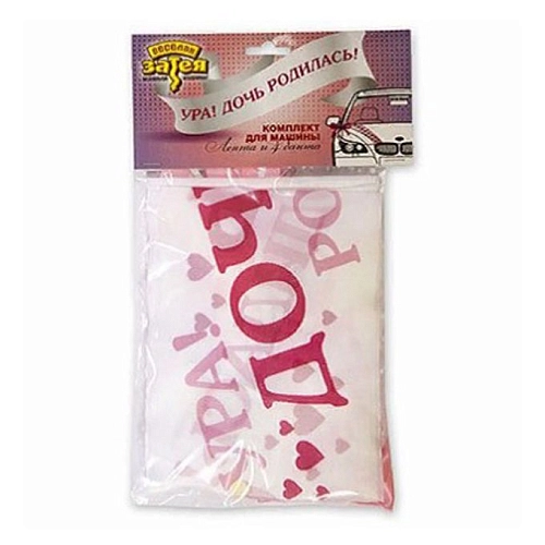 Лента и банты для авто "УРА!ДОЧЬ РОДИЛАСЬ!" Лента и банты для авто "УРА!ДОЧЬ РОДИЛАСЬ!" в магазине Праздничный маркет