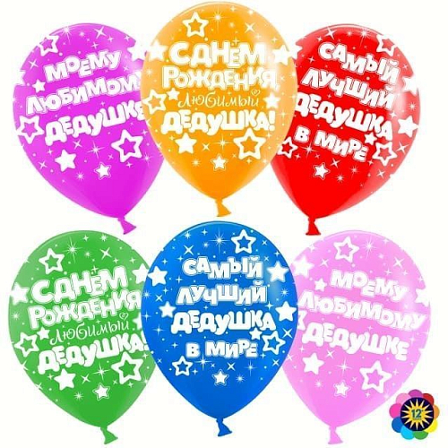 Шар &quot;Любимый дедушка!&quot; Шар &quot;Любимый дедушка!&quot; в магазине Праздничный маркет