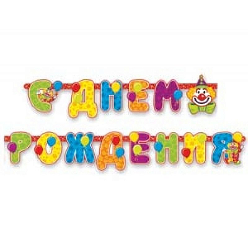 Гирлянда-буквы С днем рождения Клоун 225 см. Гирлянда-буквы С днем рождения Клоун 225 см. в магазине Праздничный маркет